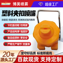 塑料夹扣喷嘴万向可调球形旋转空心锥扇形喷嘴涂装前处理雾化喷头