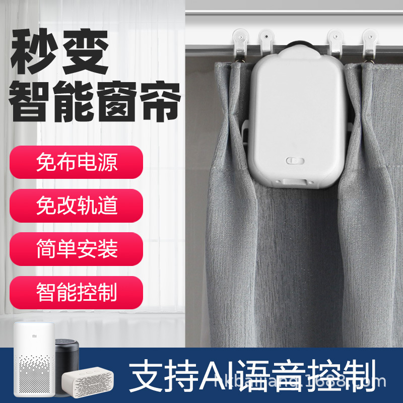 Smart home electric curtain assistant track-free smart graffiti mobile phone remote control automatic curtain companion Smart home electric curtain assistant track-free smart graffiti mobile phone remote control automatic curtain companion