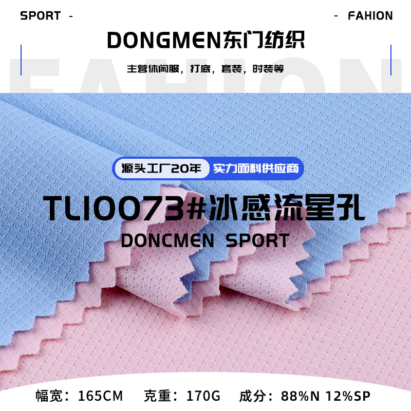 170g冰感流星孔布 锦纶速干弹力运动休闲服布料网孔提花针织布料