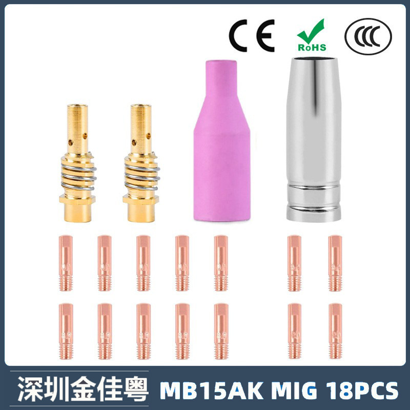 跨境15AK保护嘴二保焊枪配件保护套15AK导电嘴保护咀导电咀18PCS