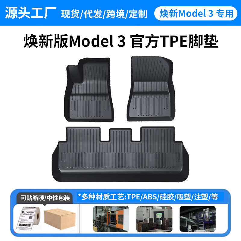 源头工厂适用于焕新Model3脚垫特斯拉TPE脚垫官方款毛毯配件批发