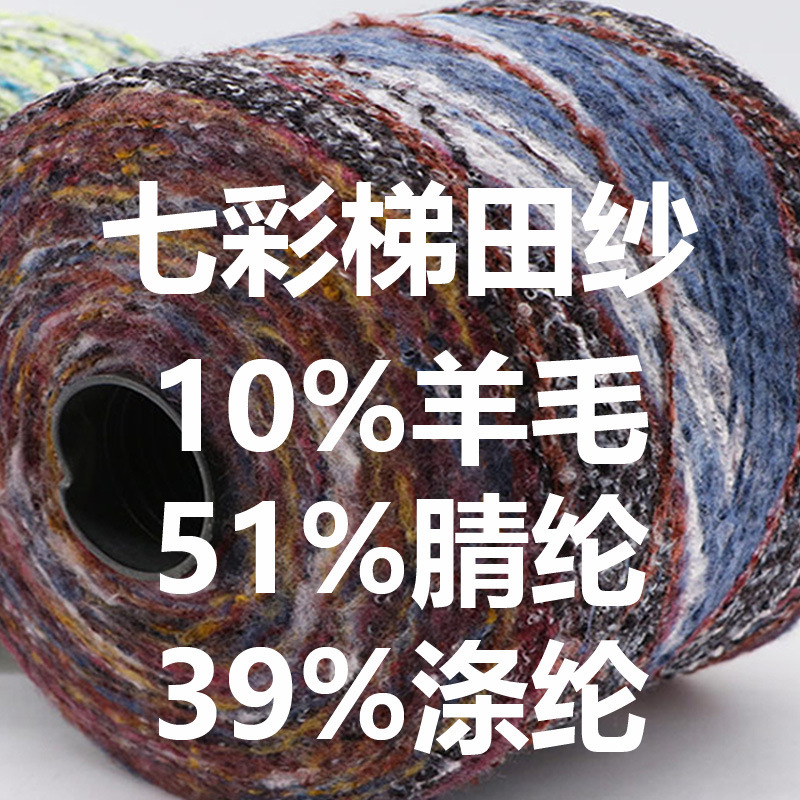 爆款网红长距段染纱线七彩梯田纱厂家现货直销毛织针织纱线