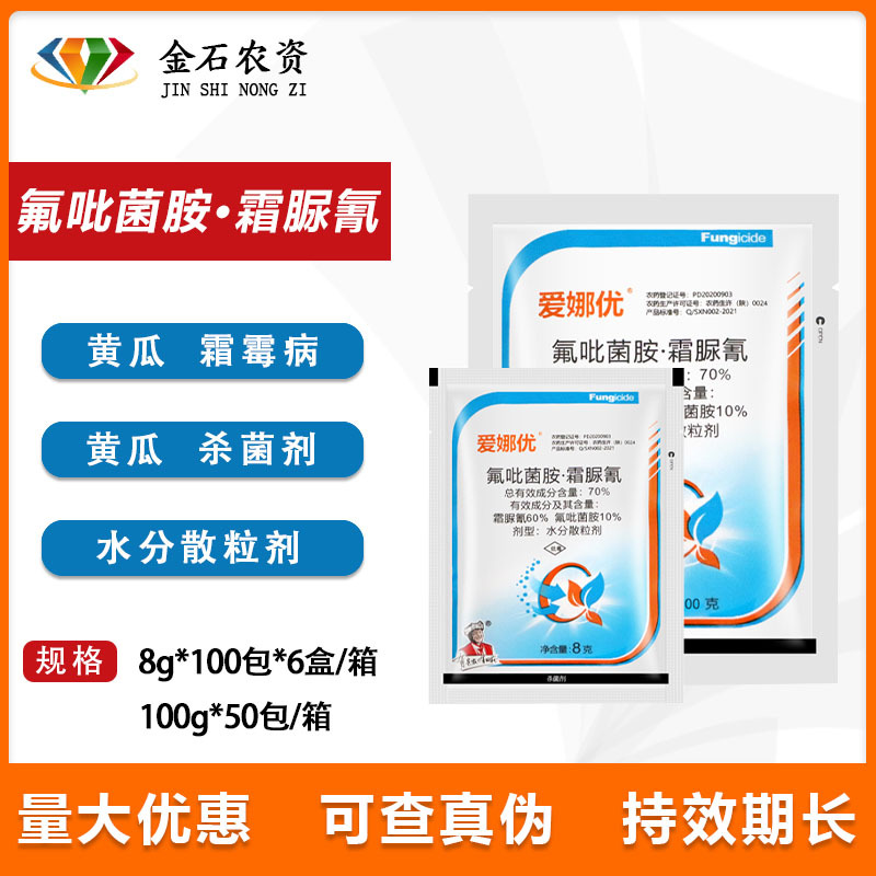 爱娜优 氟吡菌胺.霜脲氰70%高抗性霜霉病疫病莴苣 黄瓜葡萄杀菌剂