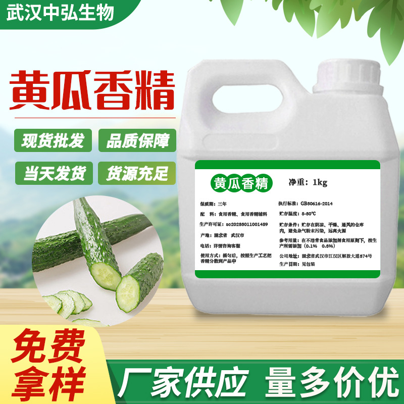 厂家现货供应黄瓜香精 水溶性食品液体香精乳品饮料适用黄瓜香精