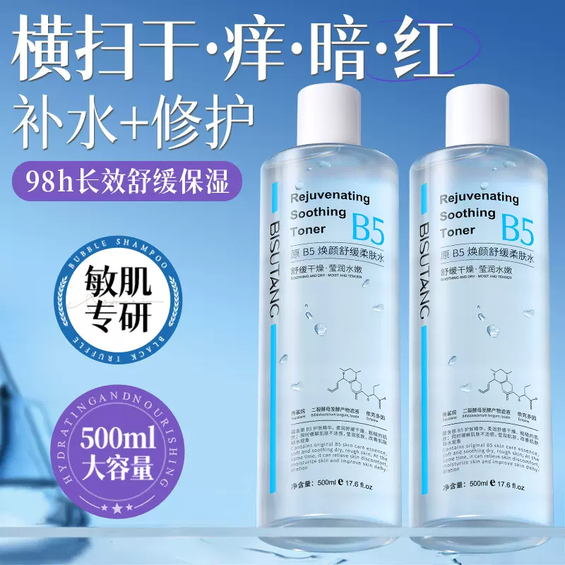 碧素堂B5积雪草舒缓爽肤水男女补水保湿收缩毛孔控油提亮湿敷水