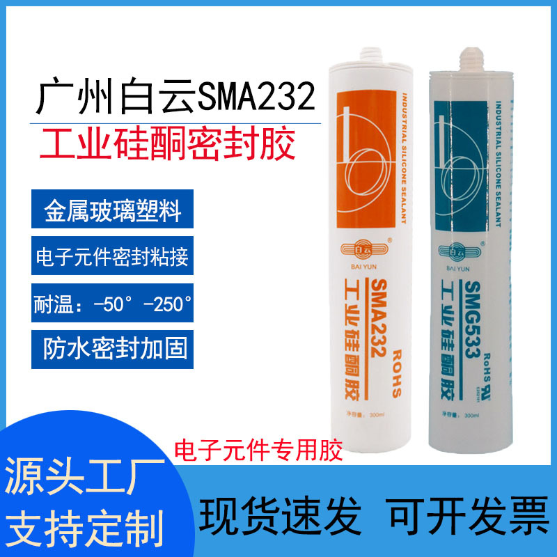 广州白云SMA232工业用硅酮密封胶耐高温防水绝缘电子电器用密封胶