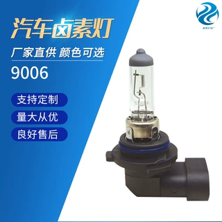 汽车灯泡远近光防雾灯前大灯“9006 12V石英超白光卤素灯泡”