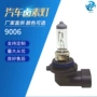 远近9006汽车卤素防雾灯