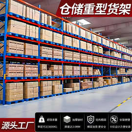 加厚重型仓储货架工业仓库托盘货物架工厂库房高位立体货架超重型