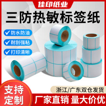 三防热敏标签打印纸100x100不干胶标签电子称条码打印面单纸40*30