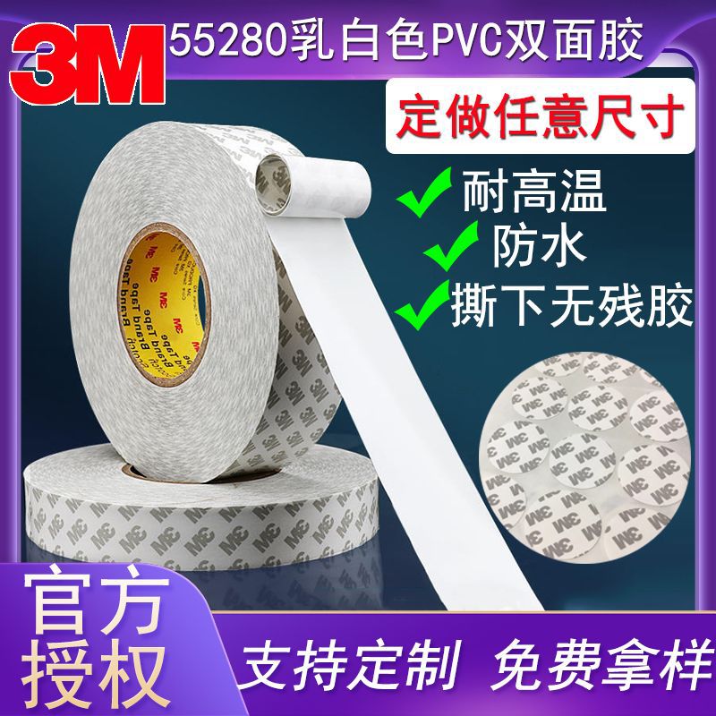 3M55280双面胶带PVC乳白色耐高温高粘度强力车花双面胶带0.3mm厚