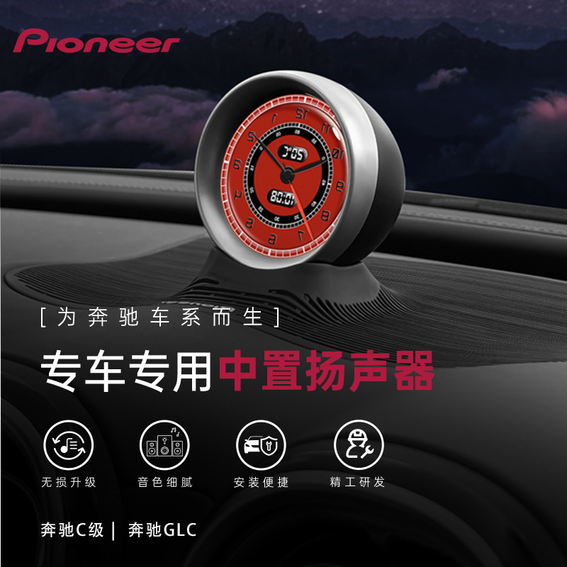 Pioneer Dedicated Car-Specific Center-Mounted Speaker for Mercedes-Benz C-Class Glc, Smart Electronic Clock, High-Quality Audio Modification Pioneer Dedicated Car-Specific Center-Mounted Speaker for Mercedes-Benz C-Class Glc, Smart Electronic Clock, High-Quality Audio Modification