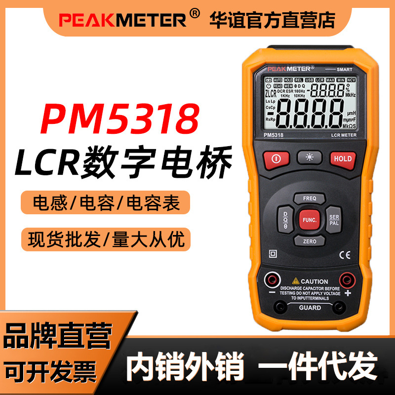 华谊PM5318数字电桥测量仪LCR测试仪高精度手持式电感电阻电容表