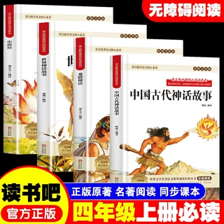 快乐读书吧四年级上册课外阅读书山海经希腊世界中国古代神话故事