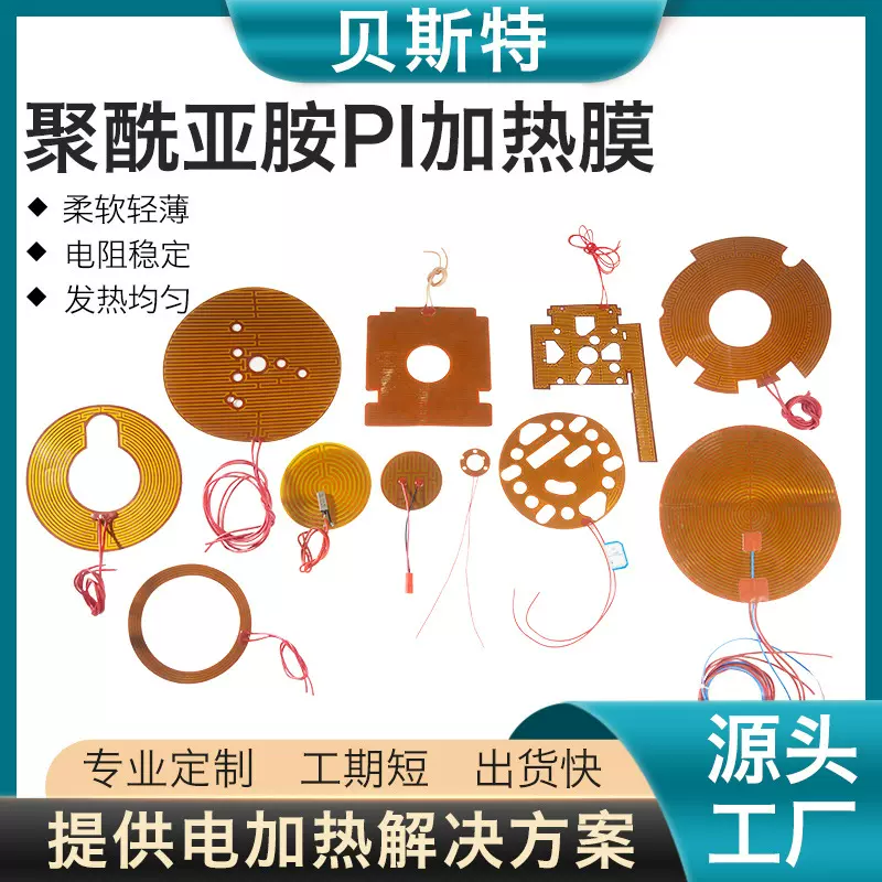 定制贝斯特12V发热片PI电热膜美容热床电热片聚酰亚胺膜电热膜