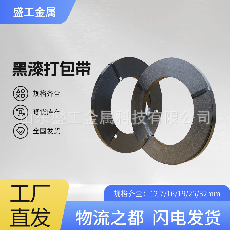 盛工金属铁皮打包带黑漆钢带直排往复耐用涂漆捆扎带包装铁带