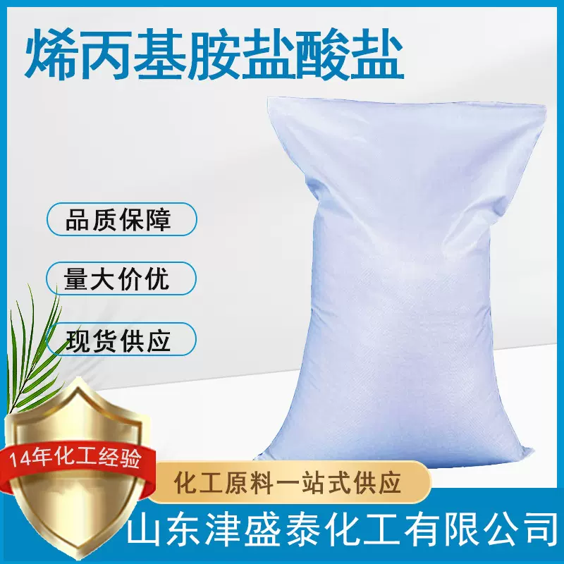 烯丙胺盐酸盐 厂家现货有机合成中间体10017-11-5 烯丙基胺盐酸盐