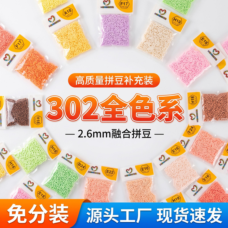 融合豆MARD拼豆补充装2.6mm补充包1000粒立体拼图拼板拼豆材料包
