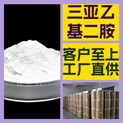 三亚乙基二胺 化工大全 现货直供 江苏 浙江 多用途 全国发货山东|ms