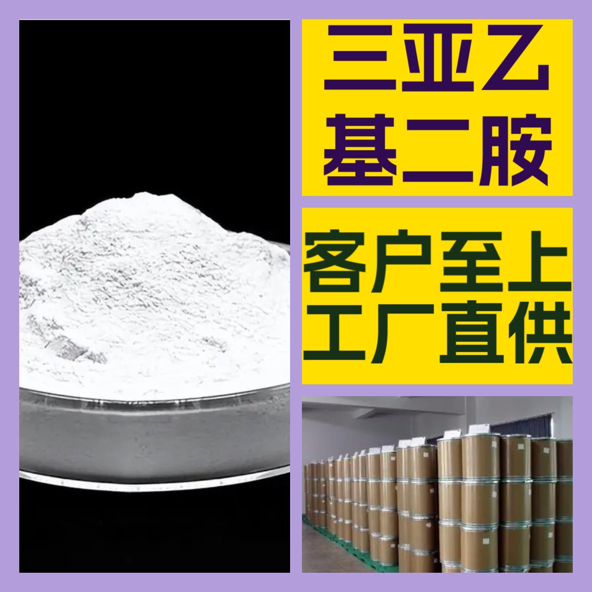 三亚乙基二胺 源头工厂工业级分析纯99%含量顾客是上帝江苏上海