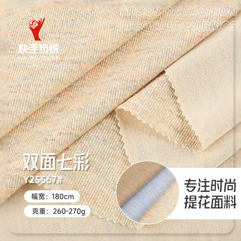 现货260g270g双面七彩色织提花布料 TR染色秋冬休闲装针织开衫面