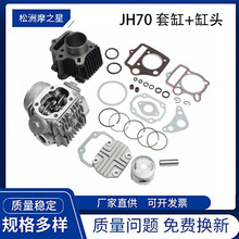 跨境专供JH70套缸ATC70中缸CT70 TRX70 CRF70 XR70气缸活塞发动机