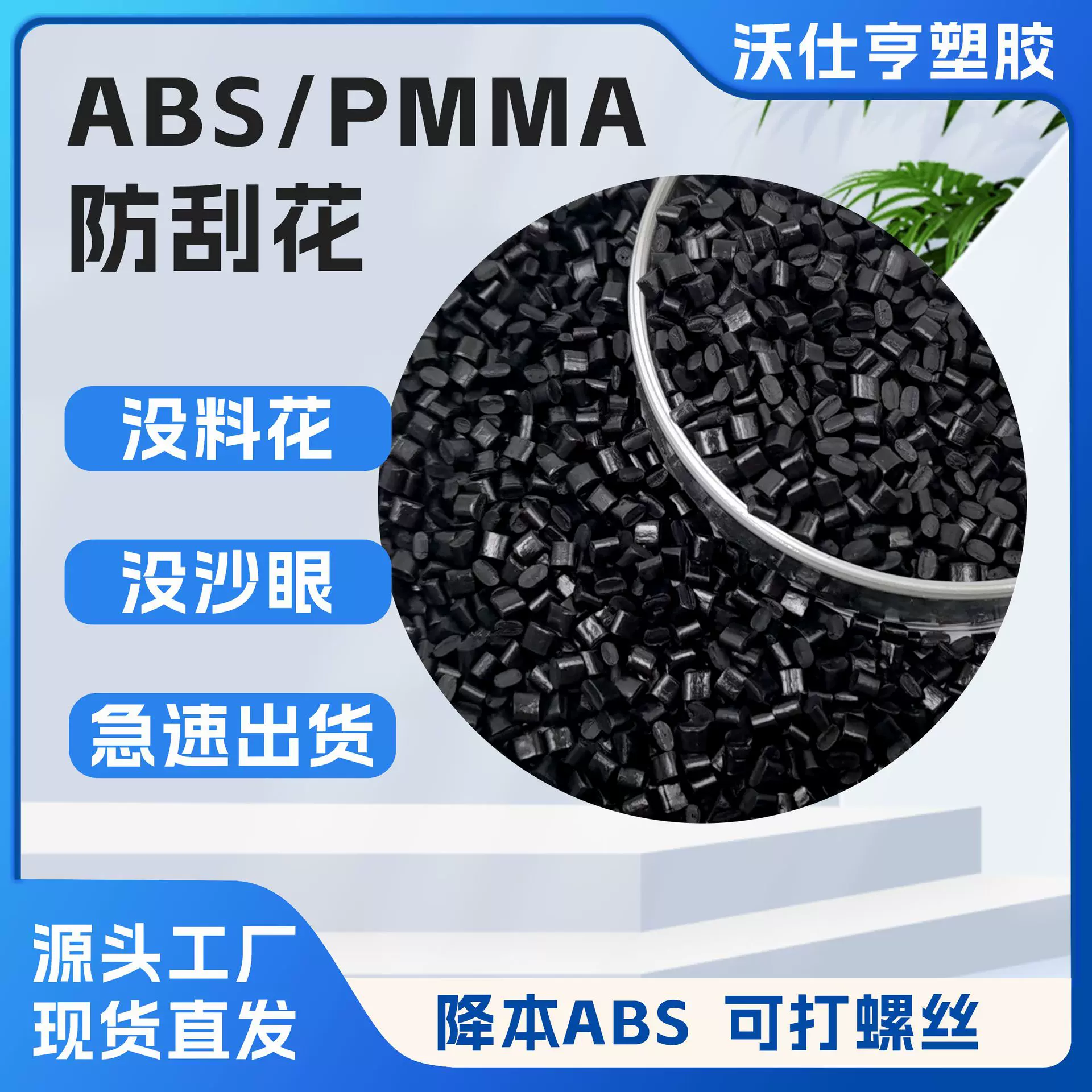 ABS防刮花 耐磨亚克力高光黑色塑胶颗粒 高黑高亮PMMA/ABS塑料