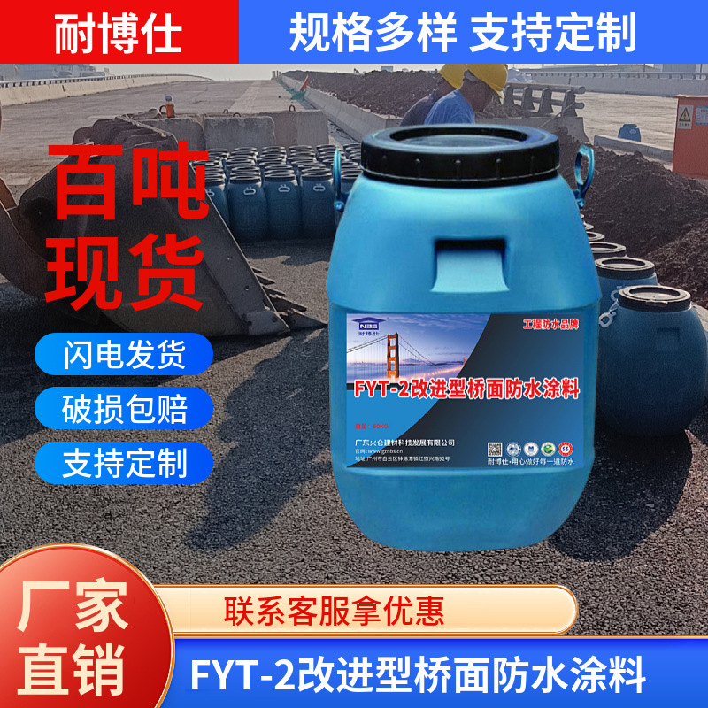 三涂FTY-2改进型防水涂料立交桥桥梁防水粘接剂桥梁路面辅装放心