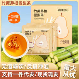 小吊梨汤 批发雪梨银耳红枣鲜芦根干组合独立三角包茶包一件代发