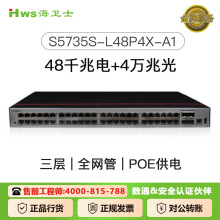 适用于华为S5735S-L48P4X-A1的交换机 48口POE交换机网口POE千兆