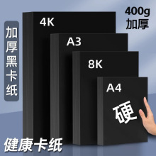 a4黑卡纸300克儿童手工卡纸8k美术专用绘画卡纸a3硬卡纸加厚400g