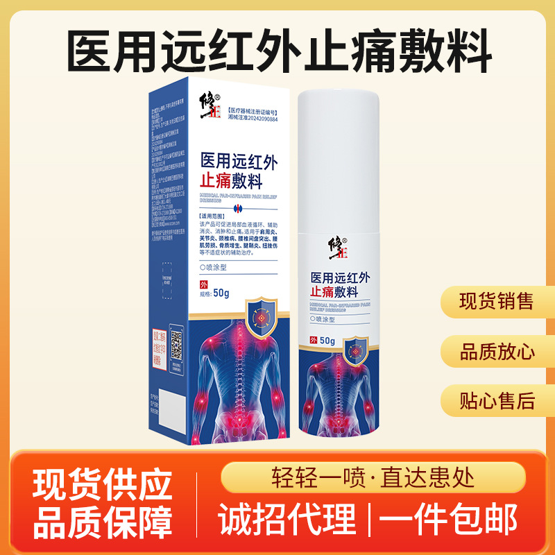 修正医用远红外止痛敷料喷雾关节炎颈椎病腰间盘腱鞘炎扭伤等症状
