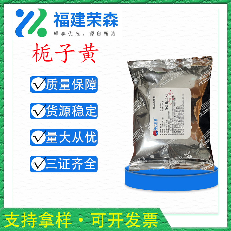 栀子黄98% 栀子提取物 水溶栀子黄色素 食品着色剂 首禾