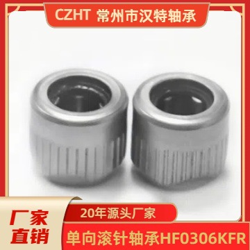 单向滚针轴承，通用。HF0306，HF0306KFR通用轴承