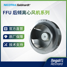 NICOTRA|Gebhardt FFU前倾式离心风机低噪音离心风机医疗