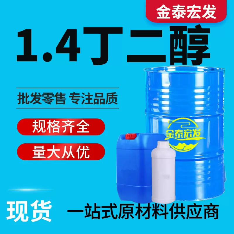 14丁二醇 BDO 工业级国标99含量 增塑剂化妆品保湿剂 1,4-丁二醇