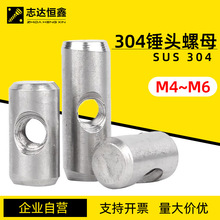 304不锈钢锤子螺母 异型圆柱横孔螺母连接 单孔螺母中心母M4~M6