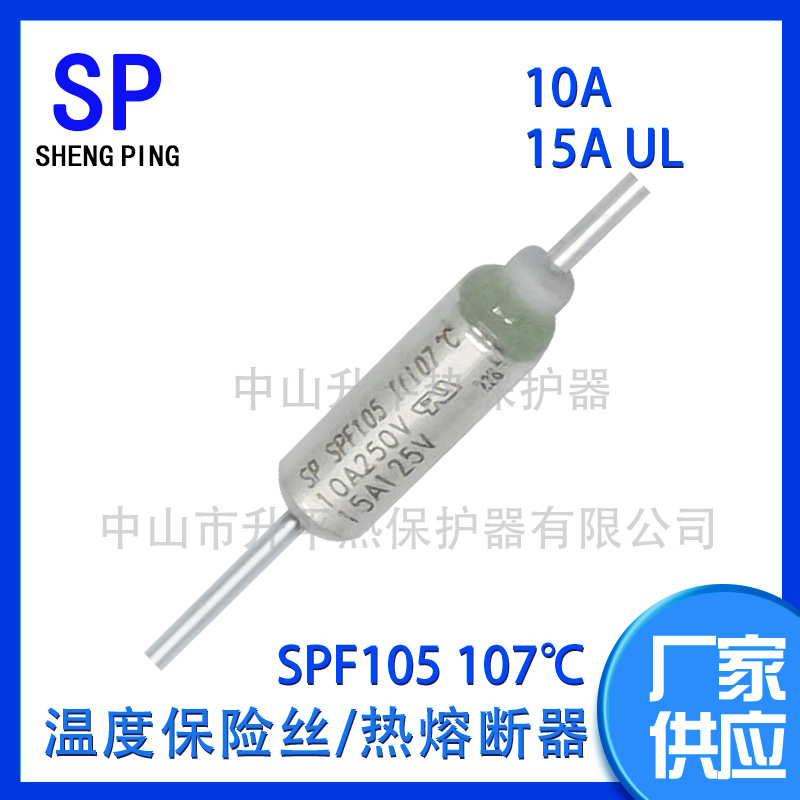 SPF105 TF107℃ 15A125V UL温度保险丝热熔断器体热保护器