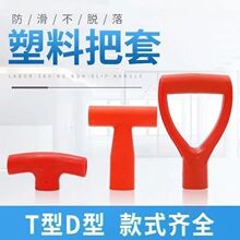 铁锹把手塑料把手手握铁锹把拐子钢握手把铁锨把柄形把手把手柄