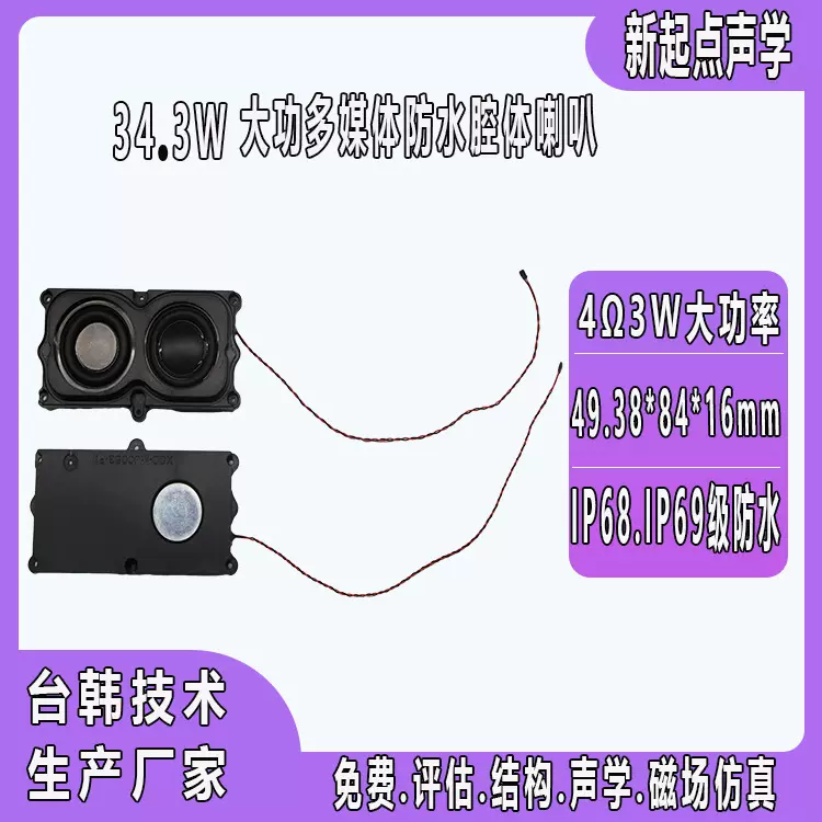 蓝牙音箱广告机等专用大功率防水多媒体喇叭外磁式喇叭