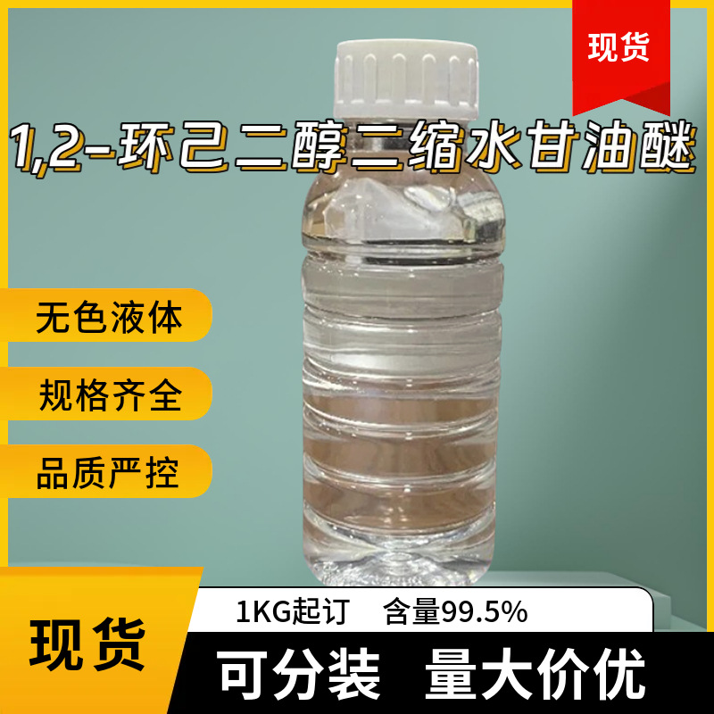 1,2-环己二醇二缩水甘油醚 37763-26-1 环氧稀释剂 1KG起订包邮