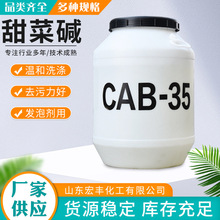 甜菜鹼洗滌劑表面活性甜菜鹼 劑椰子油酰胺丙基cab35甜菜鹼