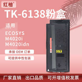 厂批适用京瓷TK6138粉盒M4020idn复印机墨盒TASKalfa 4020i碳粉盒
