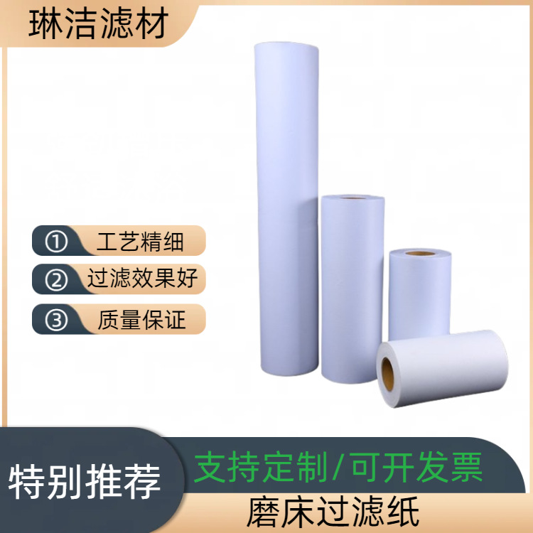 磨床过滤纸|磨床切削液过滤纸|机床过滤纸|工业磨床过滤纸现货供