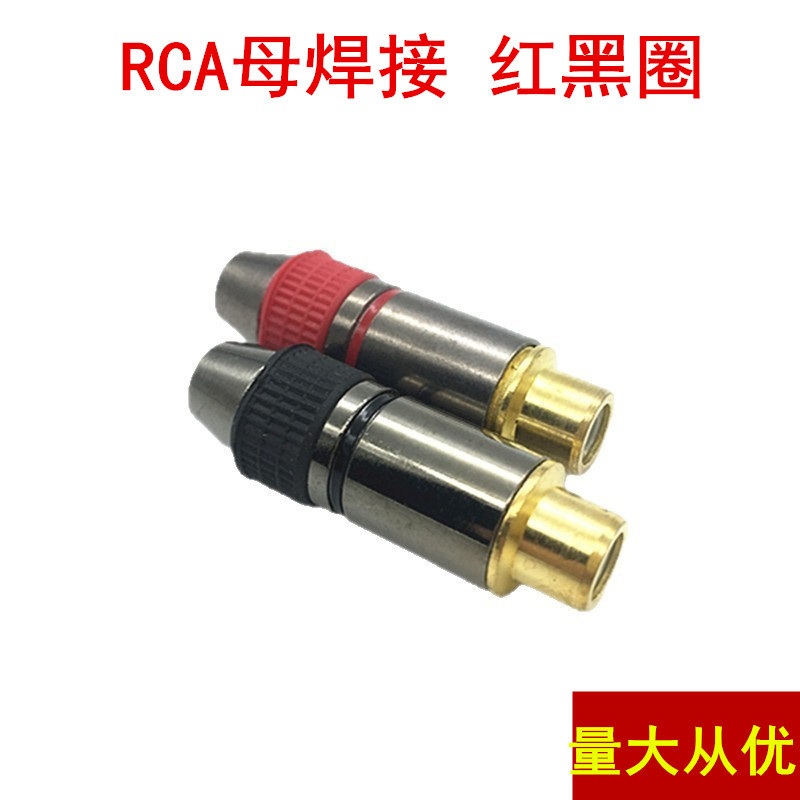 镀金RCA母焊接莲花母头 音视频母插头焊接AV母插头焊接音视频头