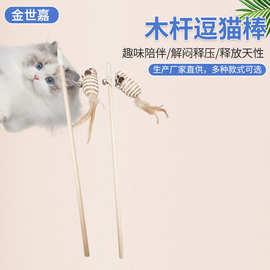 厂家批发宠物手工带铃铛木杆纸绳球猫玩具带羽毛麻布老鼠逗猫棒