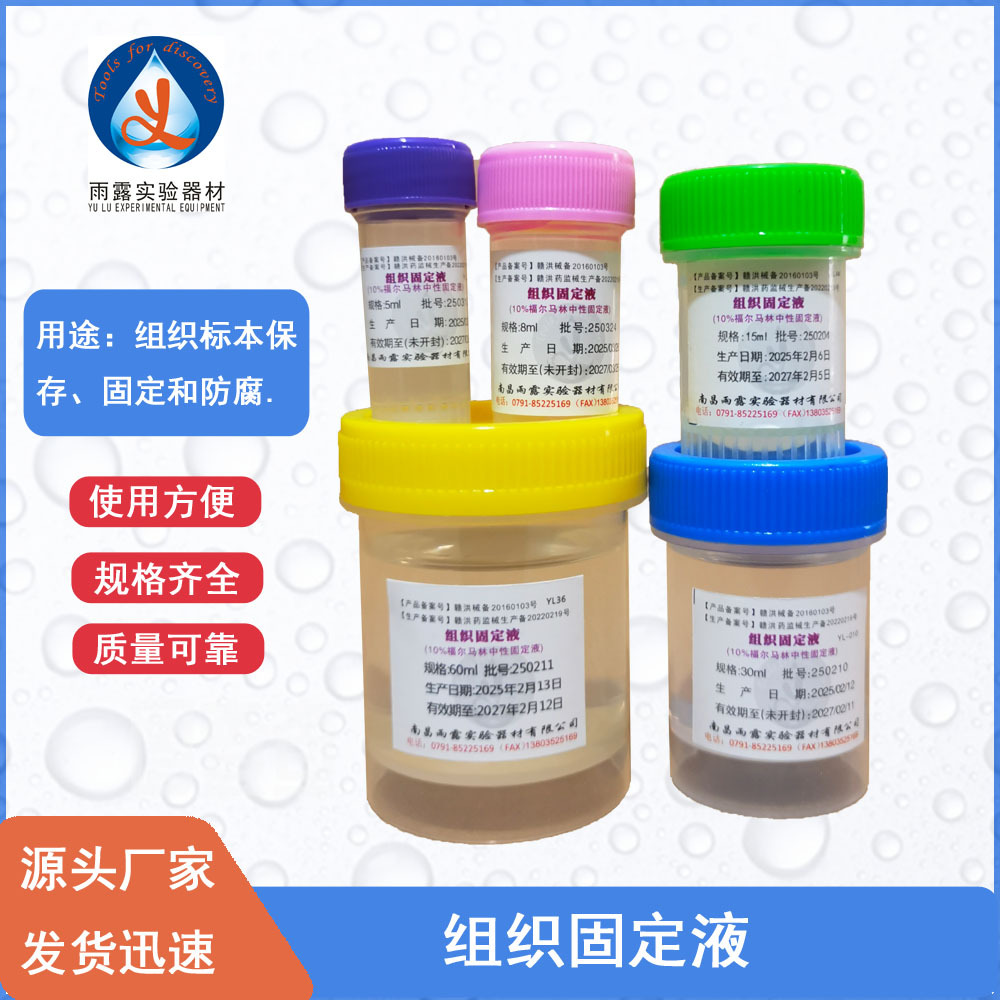 南昌雨露10%福尔马林中性固定液 组织固定液标本保存液病理瓶
