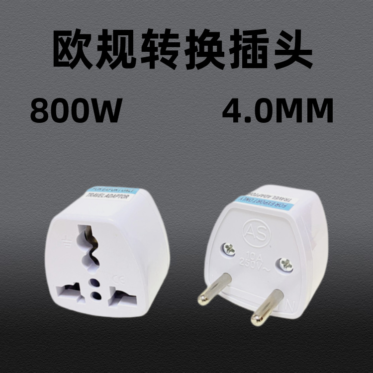 批发欧标两小圆转换头欧式旅游转换头旅行插座转接头欧规转换插头