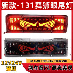 新型トラック131舞獅子眼テールランプ超点灯防水12v 24ステアリングブレーキアセンブリLED流水導光