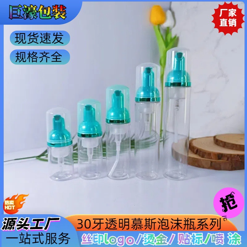 现货30牙透明系列泡泡瓶磨砂透明系列洁白牙膏泡泡瓶洗面奶慕斯瓶